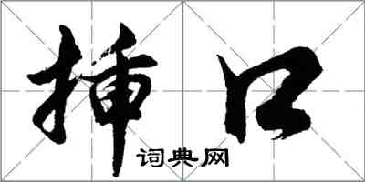 胡問遂插口行書怎么寫