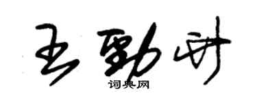 朱錫榮王勁竹草書個性簽名怎么寫