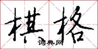棋高一著的意思_棋高一著的解釋_國語詞典