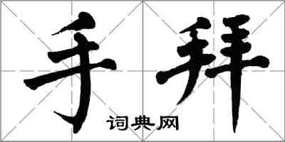 翁闓運手拜楷書怎么寫