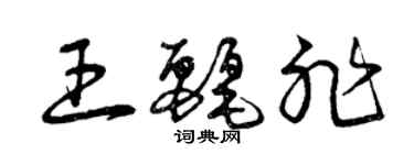 曾慶福王麗非草書個性簽名怎么寫