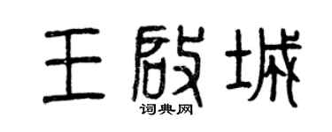 曾慶福王啟城篆書個性簽名怎么寫
