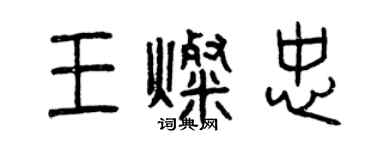 曾慶福王燦忠篆書個性簽名怎么寫