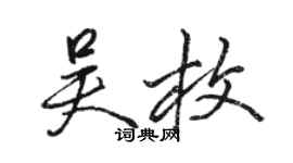 駱恆光吳枚行書個性簽名怎么寫