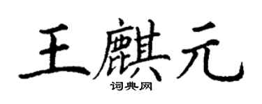 丁謙王麒元楷書個性簽名怎么寫