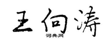 曾慶福王向濤行書個性簽名怎么寫