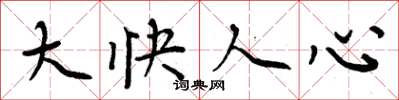 周炳元大快人心楷書怎么寫
