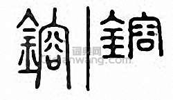 “鎔”篆刻印章