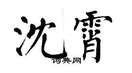 翁闓運沈霄楷書個性簽名怎么寫