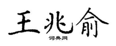 丁謙王兆俞楷書個性簽名怎么寫