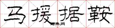 柯春海馬援據鞍隸書怎么寫