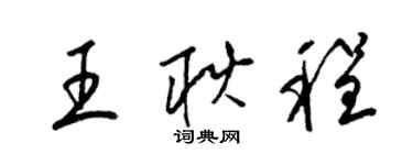 梁錦英王耿程草書個性簽名怎么寫