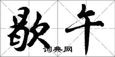 胡問遂歇午行書怎么寫