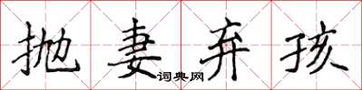 侯登峰拋妻棄孩楷書怎么寫