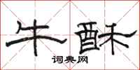 駱恆光牛酥隸書怎么寫