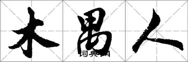 胡問遂木禺人行書怎么寫