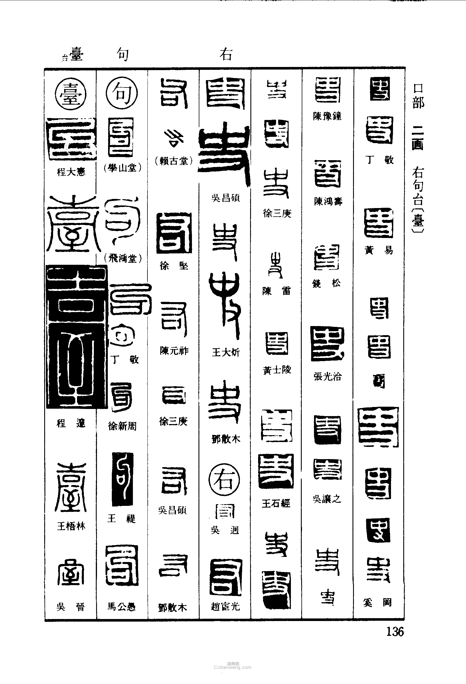 篆刻字典的篆刻印章史右句台