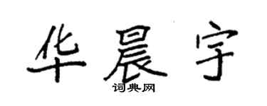 袁強華晨宇楷書個性簽名怎么寫