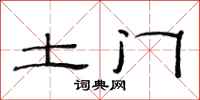 范連陞土門隸書怎么寫