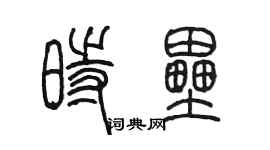 陳墨時壘篆書個性簽名怎么寫