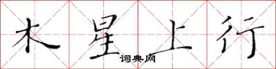 黃華生木星上行楷書怎么寫