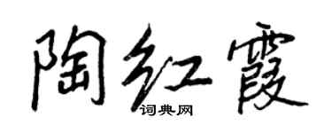 王正良陶紅霞行書個性簽名怎么寫