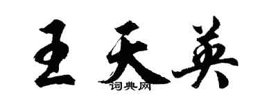 胡問遂王天英行書個性簽名怎么寫