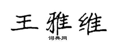 袁強王雅維楷書個性簽名怎么寫