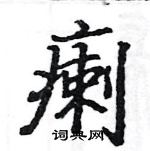 駱恆光寫的硬筆楷書瘌