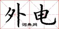 丁謙外電楷書怎么寫