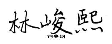 曾慶福林峻熙行書個性簽名怎么寫
