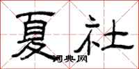 曾慶福夏社隸書怎么寫