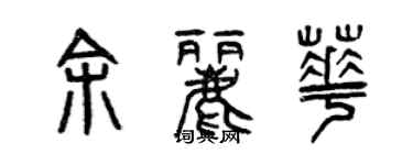 曾慶福余麗華篆書個性簽名怎么寫