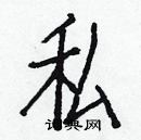 白克儉寫的硬筆楷書私