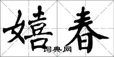 翁闓運嬉春楷書怎么寫