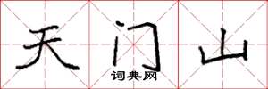 袁強天門山楷書怎么寫