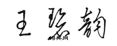 駱恆光王碧韻草書個性簽名怎么寫