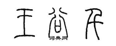 陳墨王谷千篆書個性簽名怎么寫