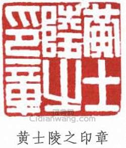 黃士陵的篆刻印章黃士陵之印章