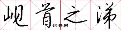 峴首之涕怎么寫好看