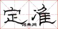 駱恆光定準隸書怎么寫