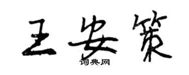 曾慶福王安策行書個性簽名怎么寫