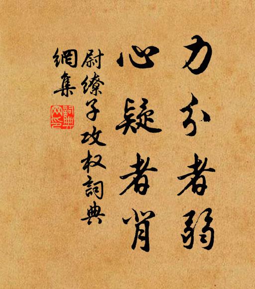 尉繚力分者弱,心疑者背。書法作品欣賞