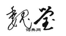 駱恆光魏瑩草書個性簽名怎么寫