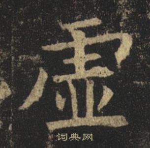 褚遂良孟法師碑中虛的寫法