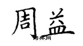 丁謙周益楷書個性簽名怎么寫