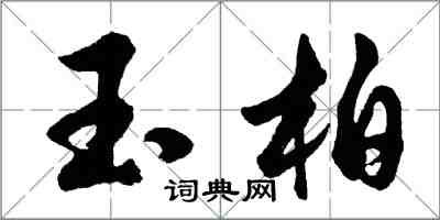 胡問遂玉柏行書怎么寫