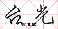 駱恆光台光行書怎么寫