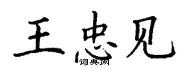 丁謙王忠見楷書個性簽名怎么寫