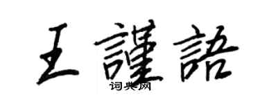 王正良王謹語行書個性簽名怎么寫